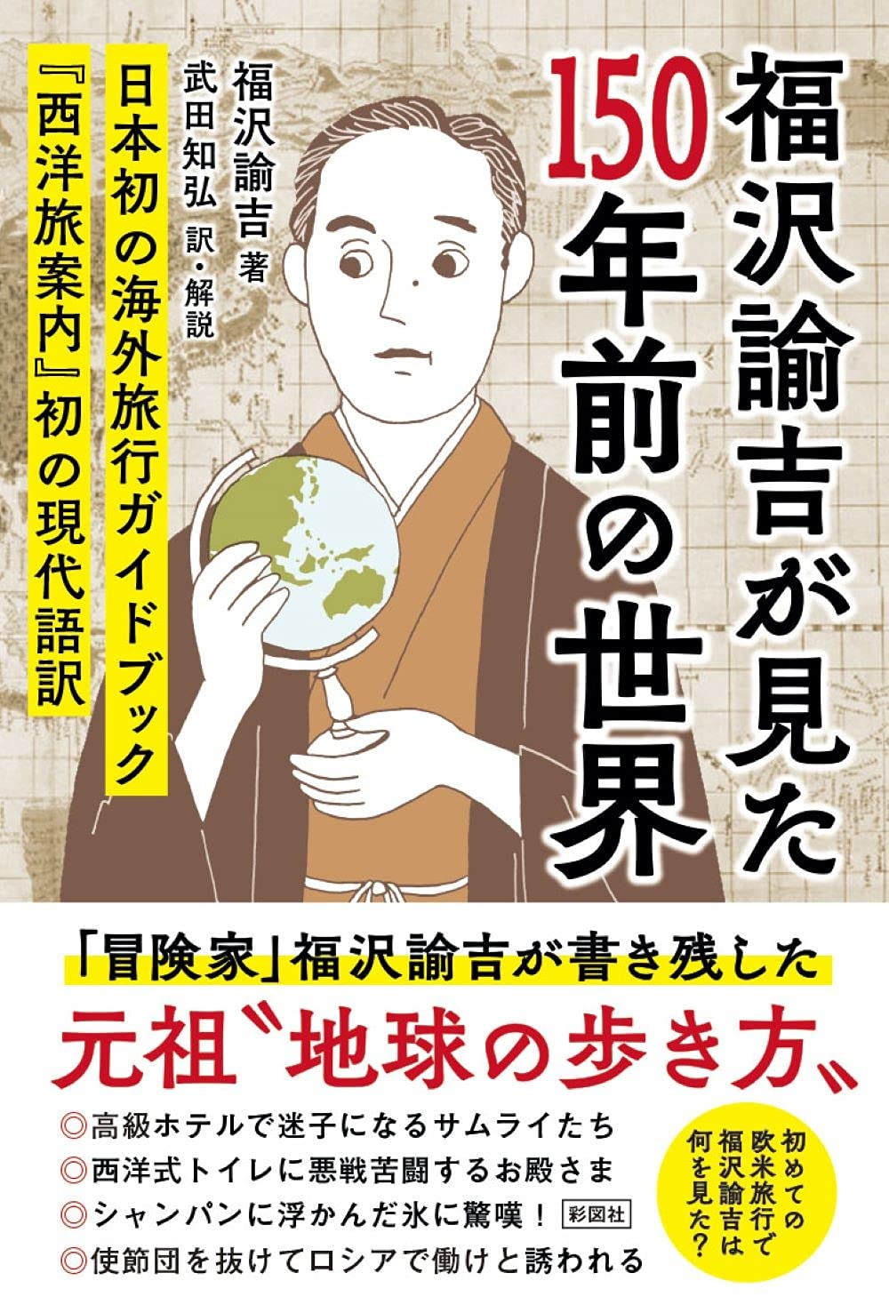 福沢諭吉が見た150年前の世界 西洋旅案内 初の現代語訳 福沢 諭吉 武田 知弘 本 通販 Amazon