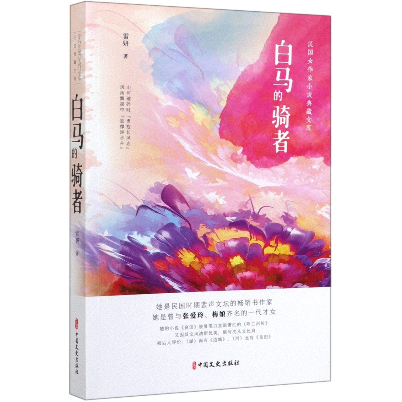 The Rider Of The White Horse Literature Works Of Female Writers Of The Republic Of China Period Chinese Edition Lei Yan Amazon Com Books