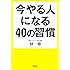 今やる人になる40の習慣 (宝島SUGOI文庫)