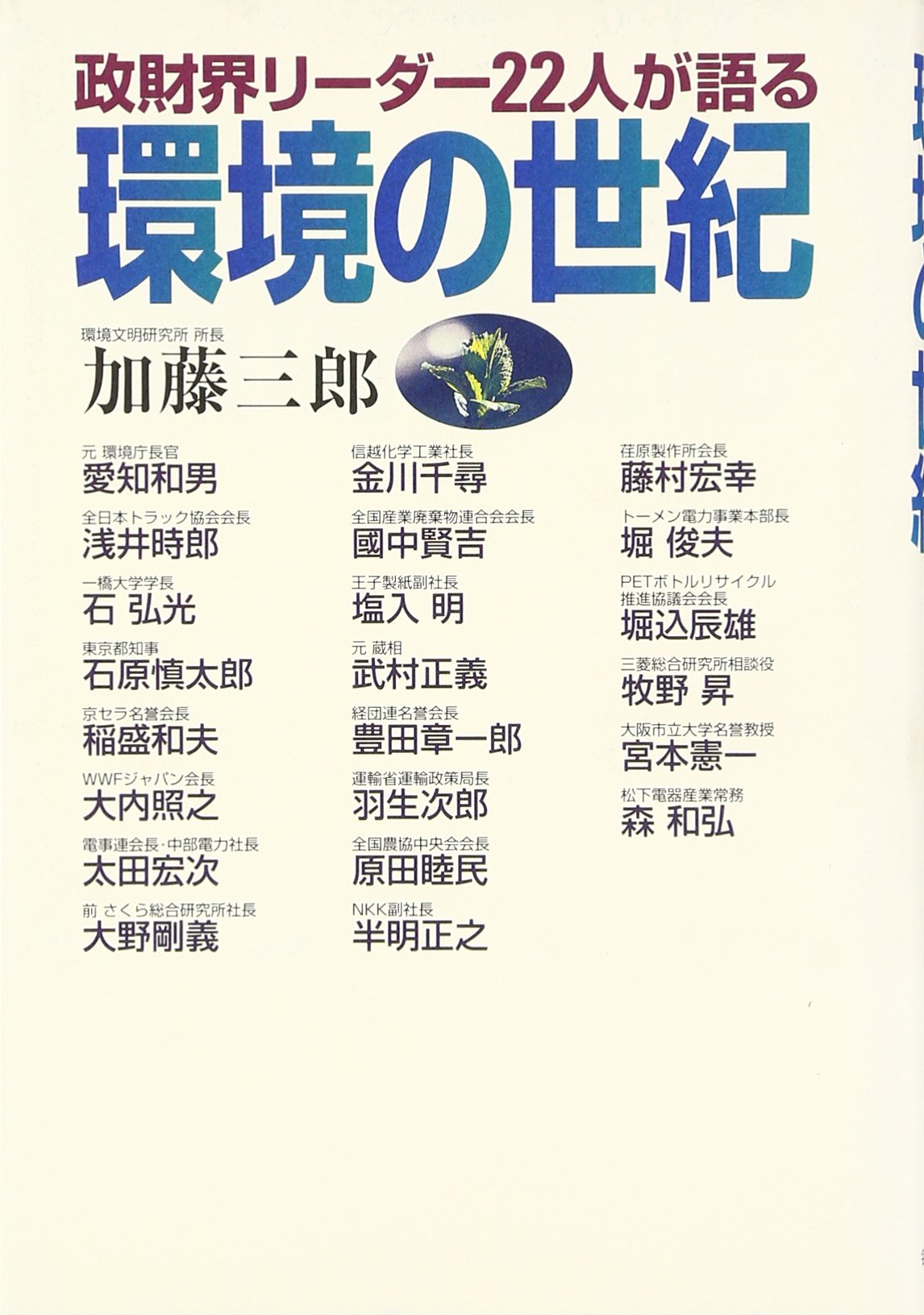 環境の世紀 政財界リーダー22人が語る 9784620315133 Amazon Com Books