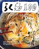 らく麺100 (別冊すてきな奥さん)