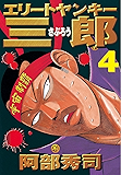 エリートヤンキー三郎（４） (ヤングマガジンコミックス)