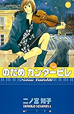 のだめカンタービレ(10) (Kissコミックス)
