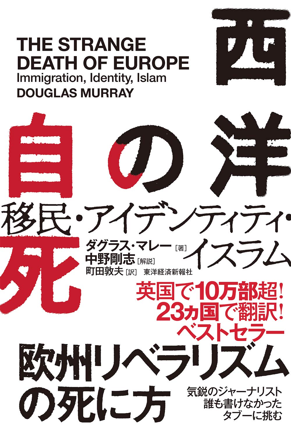 西洋の自死 移民 アイデンティティ イスラム ダグラス マレー 中野 剛志 町田 敦夫 本 通販 Amazon