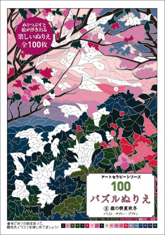 100パズルぬりえ 8森の春夏秋冬 アートセラピーシリーズ ナタリー ブアトン ナタリー ブアトン 本 通販 Amazon