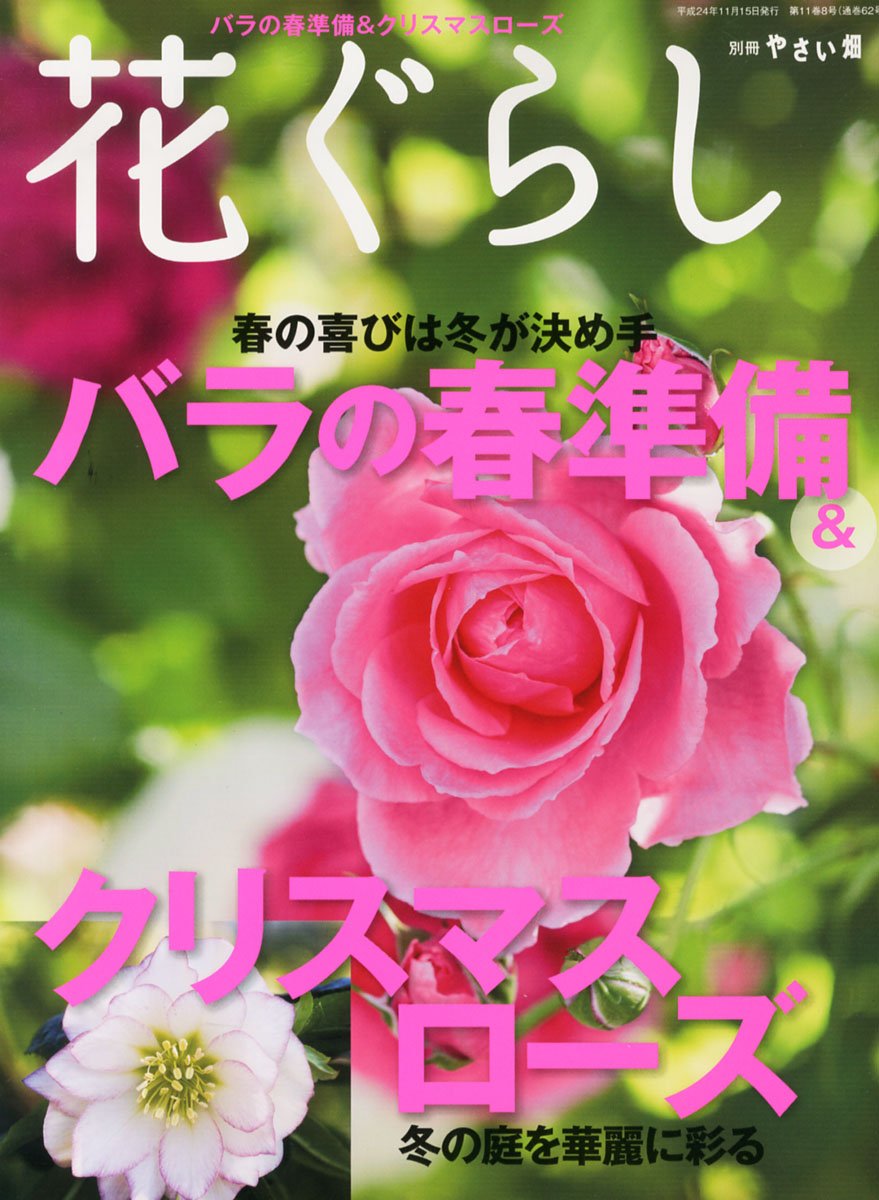 別冊やさい畑 花ぐらし バラの春準備 クリスマスローズ 12年 12月号 雑誌 本 通販 Amazon