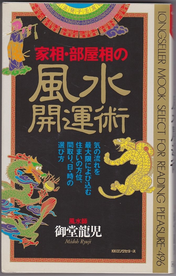 家相 部屋相の風水開運術 ムックセレクト Amazon Com Books