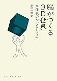 脳がつくる3D世界:立体視のなぞとしくみ (DOJIN選書)
