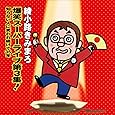 爆笑スーパーライブ第3集! 知らない人に笑われつづけて35年