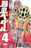 弱虫ペダル 4 (少年チャンピオン・コミックス)