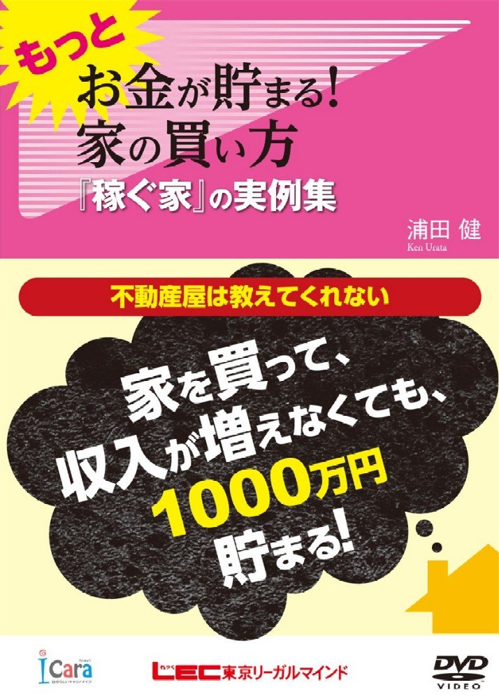 もっと お金が貯まる 家の買い方 稼ぐ家 の実例集 浦田 健 本 通販 Amazon
