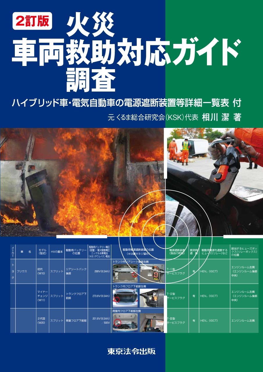 2訂版 車両火災 救助 調査対応ガイド 相川 潔 本 通販 Amazon