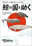 鯨は国を助く
