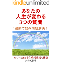Only Three Questions Can Change Your Life (Japanese Edition) book cover