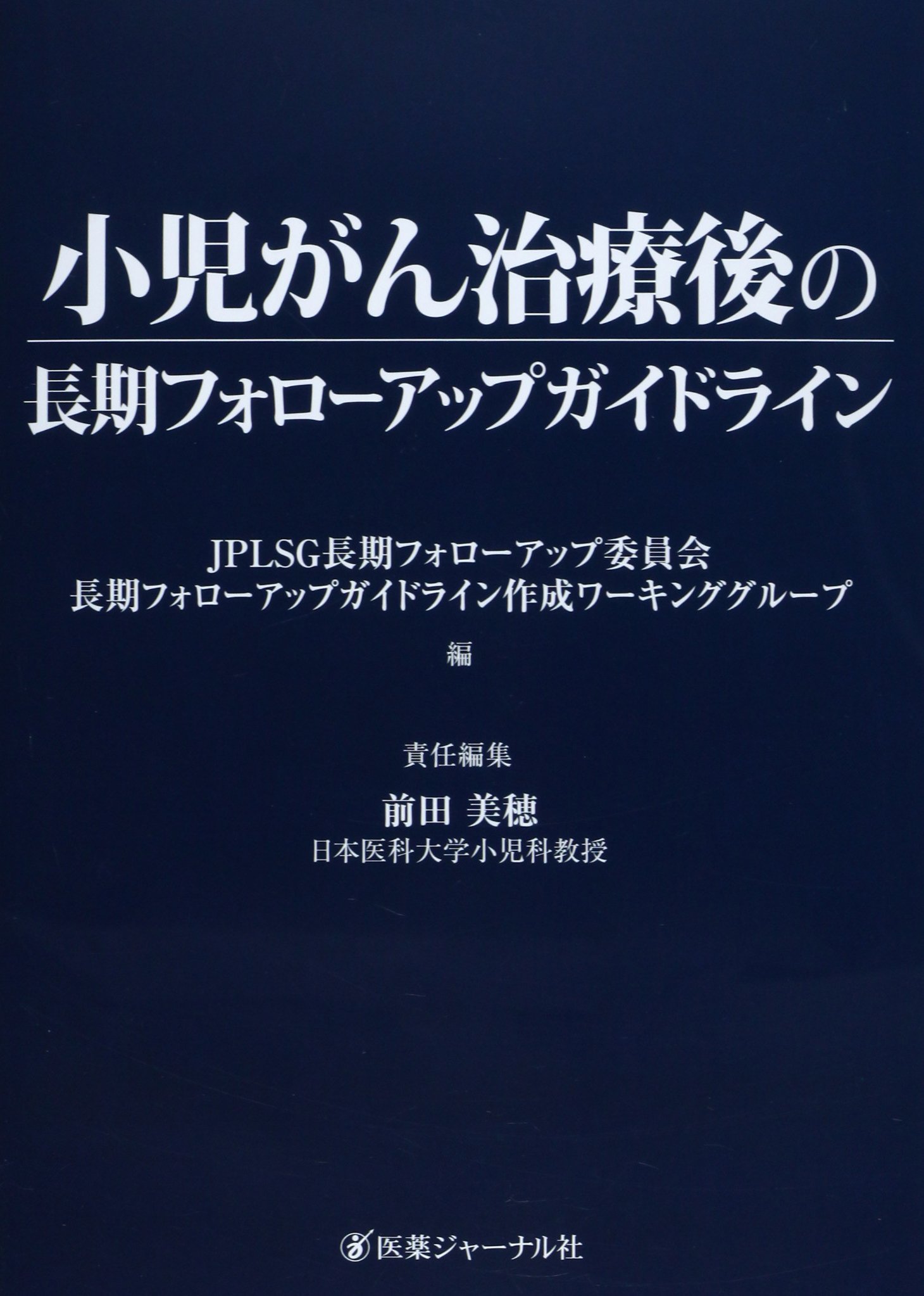 小児がん治療後の長期フォローアップガイドライン 美穂 前田 Jplsg長期フォローアップ委員会長期フォローアップガイドライン作成ワーキンググループ 本 通販 Amazon