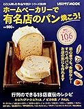 ホームベーカリーで有名店のパン焼こう! (レタスクラブムック)