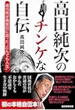高田純次のチンケな自伝 適当男が真面目に語った&ldquo;とんでも人生"