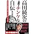 高田純次のチンケな自伝 適当男が真面目に語った&ldquo;とんでも人生"