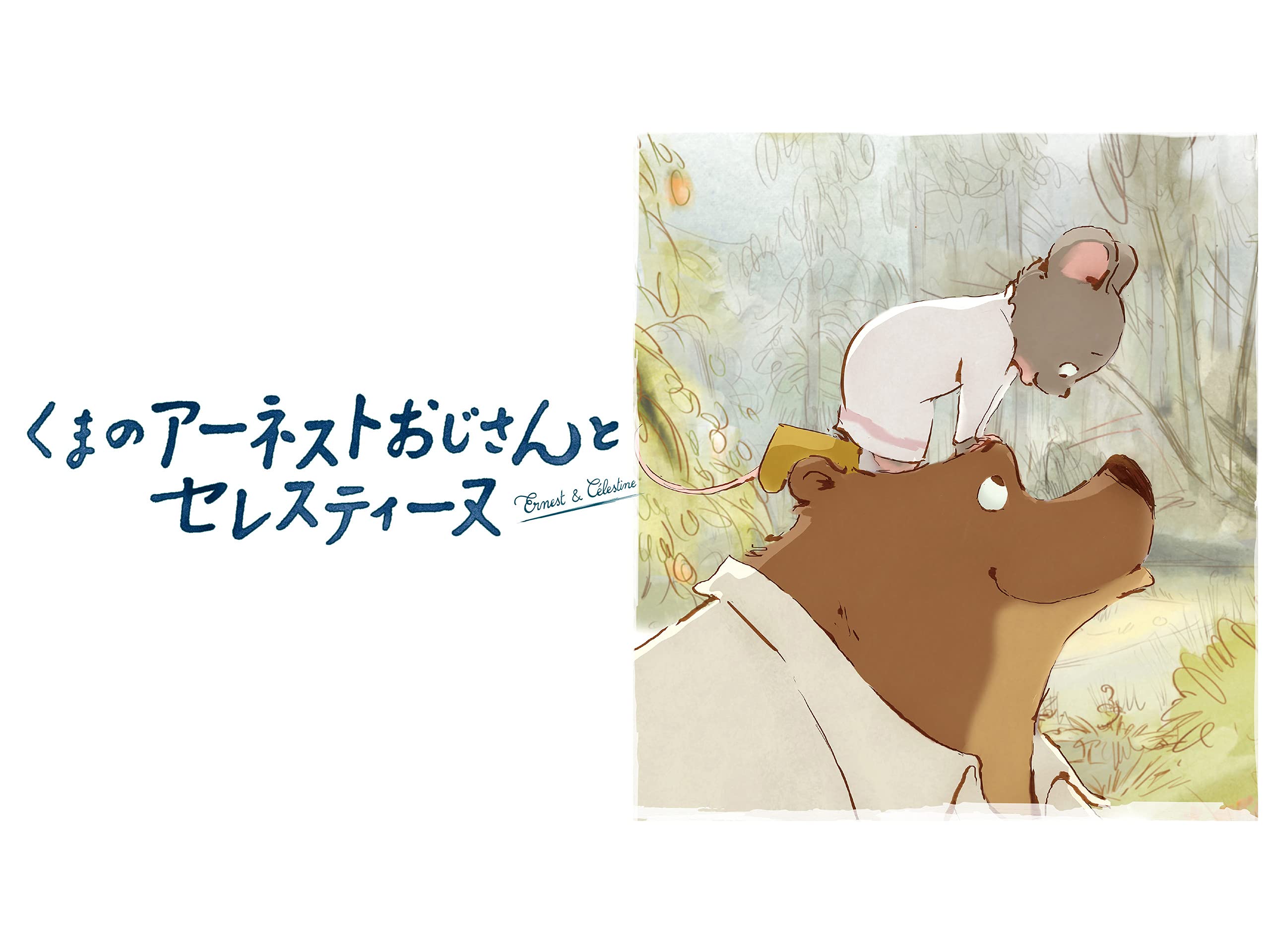 Amazon Co Jp くまのアーネストおじさんとセレスティーヌ Tvシリーズ 吹替版 を観る Prime Video