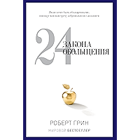 24 закона обольщения (Russian Edition) book cover