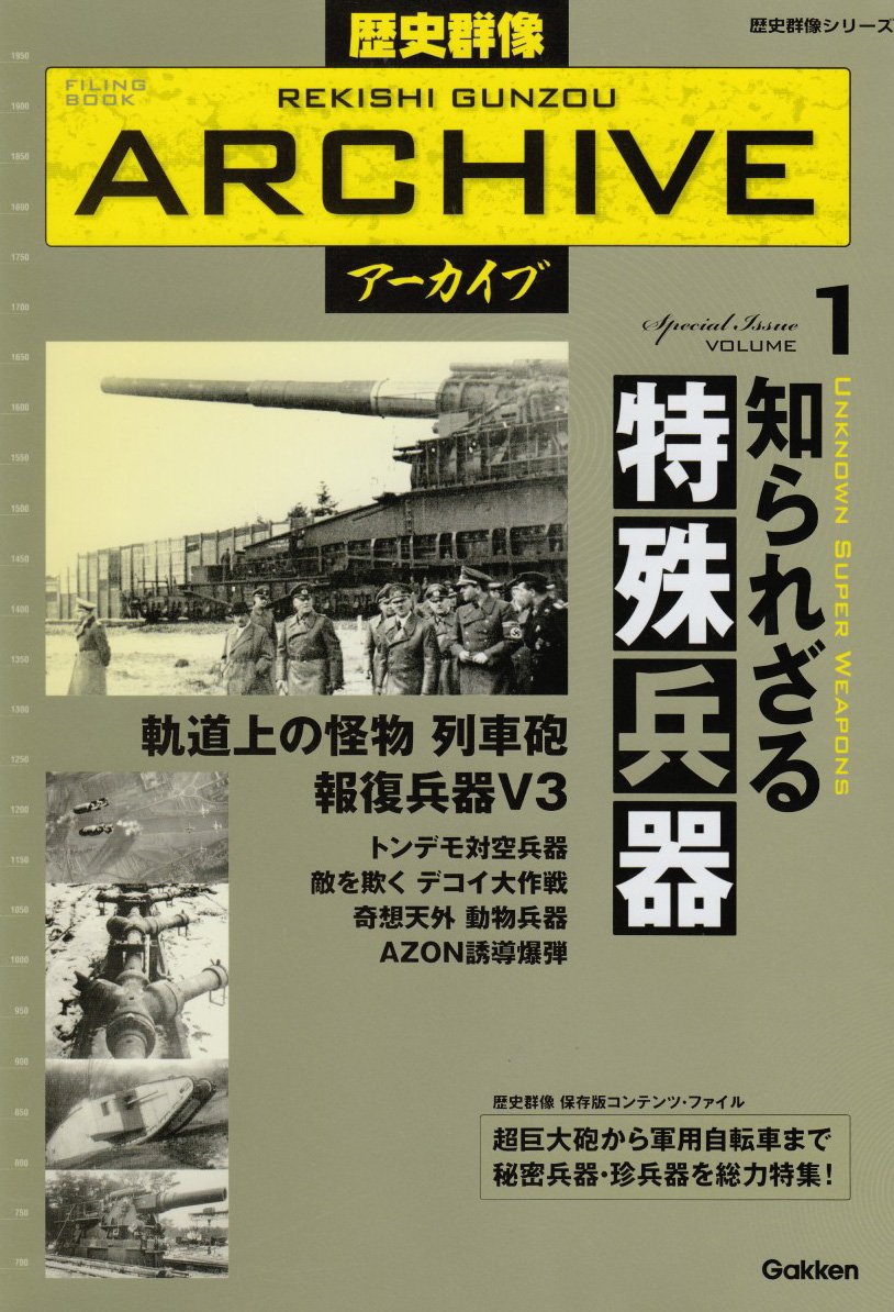 歴史群像アーカイブ Special Issue Volume1 歴史群像シリーズ 本 通販 Amazon