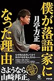僕が落語家になった理由