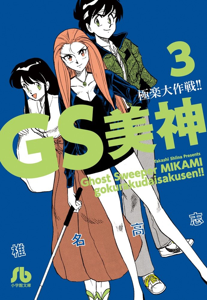 Gs美神 極楽大作戦 3 小学館文庫 しh 9 Amazon Com Books