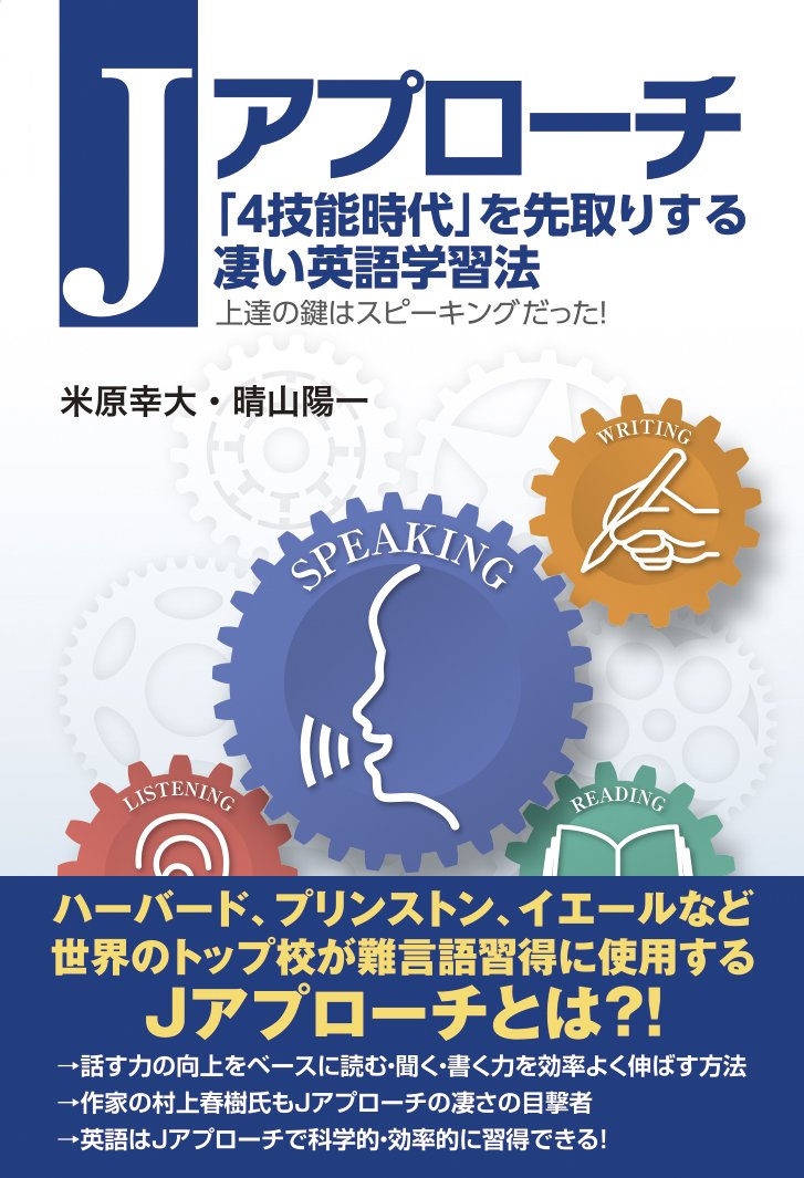 Jアプローチ 4技能時代 を先取りする凄い英語学習法 米原 幸大 晴山 陽一 本 通販 Amazon
