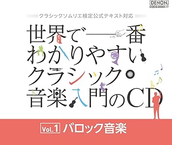 Amazon クラシックソムリエ検定公式テキスト対応 世界で一番わかりやすいクラシック音楽入門のｃｄ Vol 1 バロック音楽 V A 交響曲 管弦楽曲 協奏曲 音楽