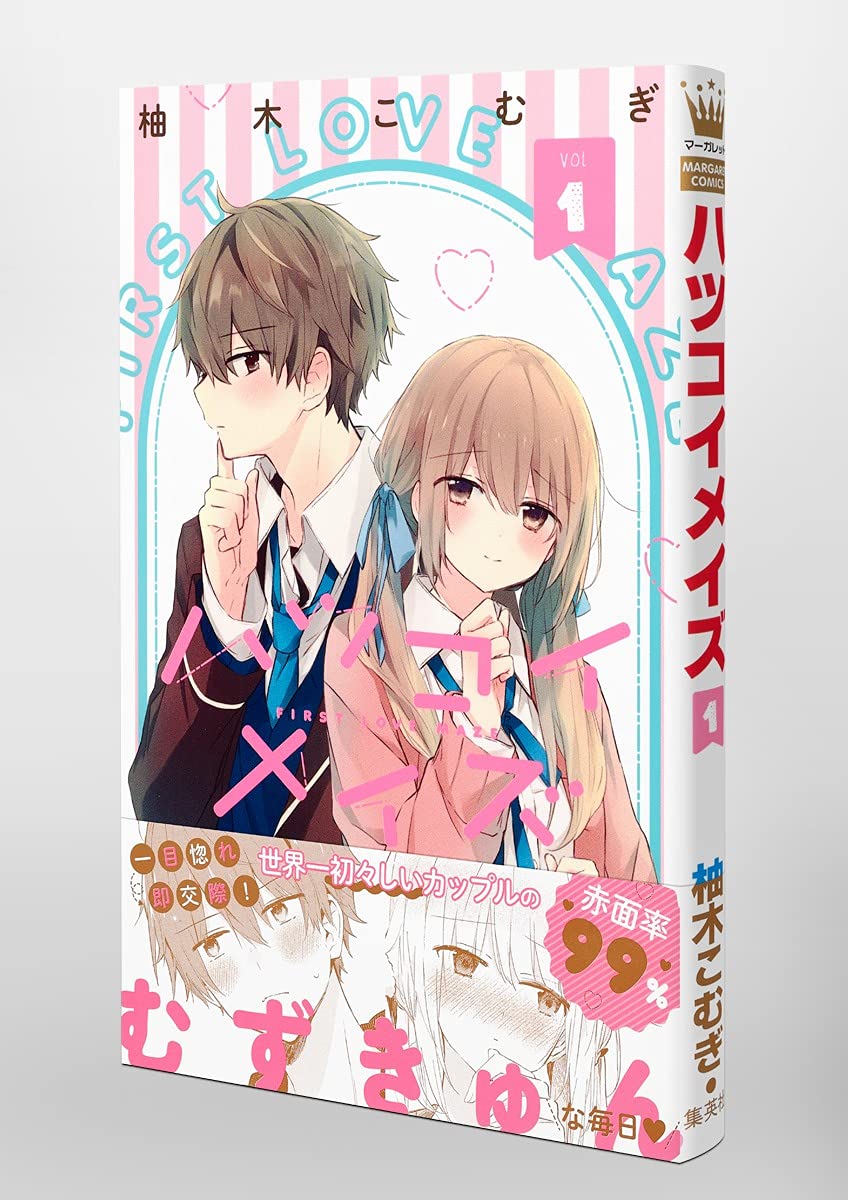 ハツコイメイズ 1 マーガレットコミックス 柚木 こむぎ 配送料無料