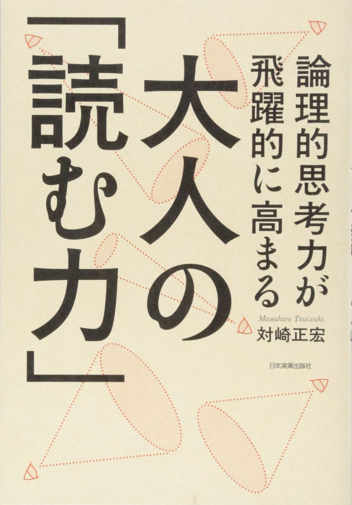 論理的思考力が飛躍的に高まる 大人の 読む力 対崎 正宏 本 通販 Amazon 論理的思考力が飛躍的に高まる 大人の 読む力 対崎 正宏 本 通販 Amazon