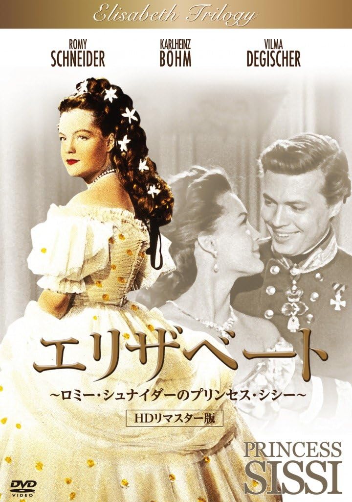 Amazon エリザベート ロミー シュナイダーのプリンセス シシー Hdリマスター版 Dvd 映画
