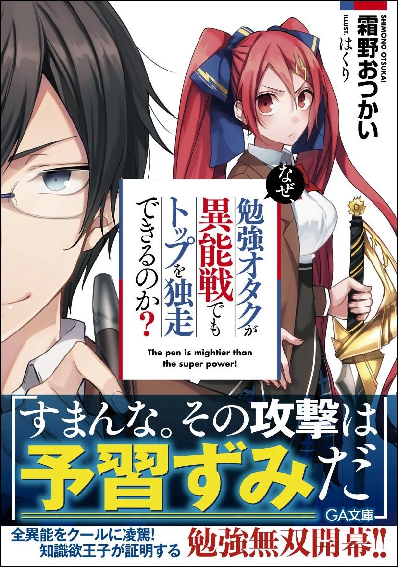 なぜ 勉強オタクが異能戦でもトップを独走できるのか Ga文庫 霜野おつかい はくり 本 通販 Amazon