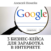 3 бизнес-кейса для заработка в Интернете (Russian Edition) book cover