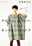 月居良子の　かんたん、かわいい　まっすぐソーイング (暮らし充実すてき術)