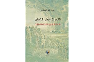 ‫التوراة وأرض كنعان: قراءة في تاريخ التوراة وفلسطين‬ (Arabic Edition)