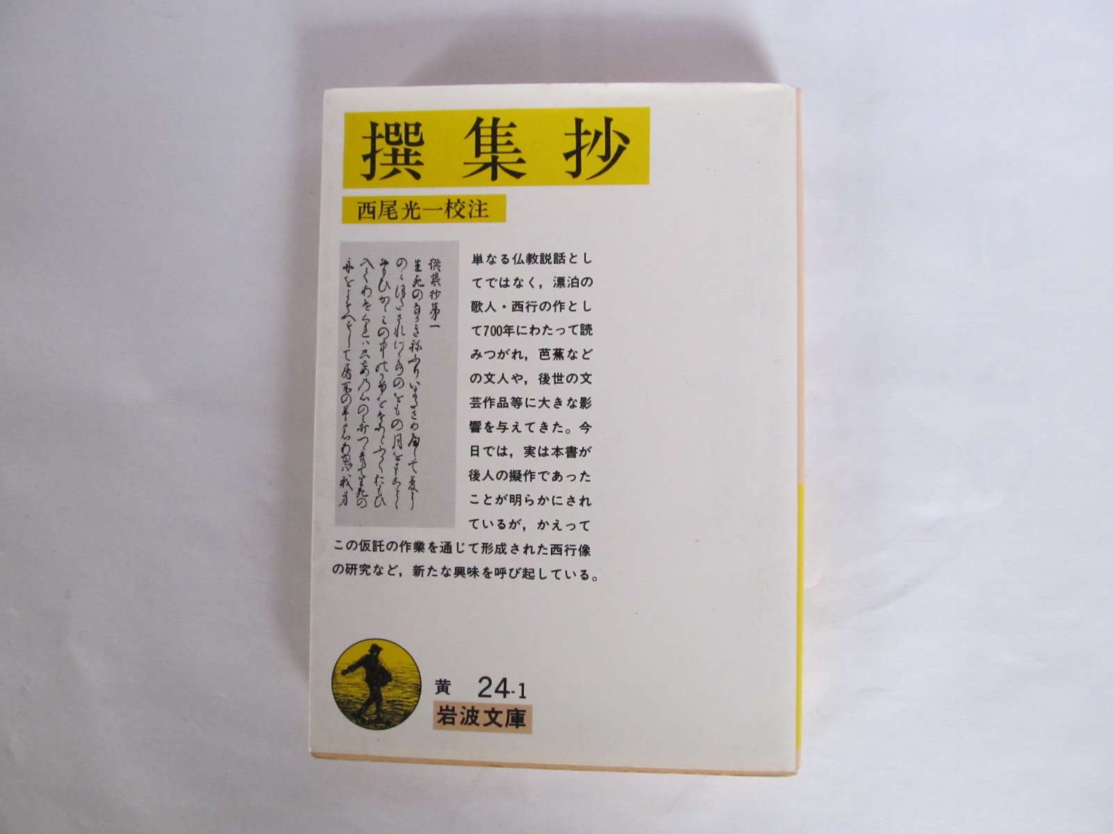 撰集抄 1970年 岩波文庫 西行 西尾 光一 本 通販 Amazon