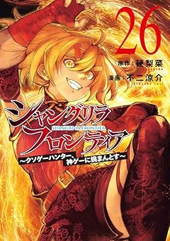 シャングリラ・フロンティア ～クソゲーハンター、神ゲーに挑まんとす～の最新刊