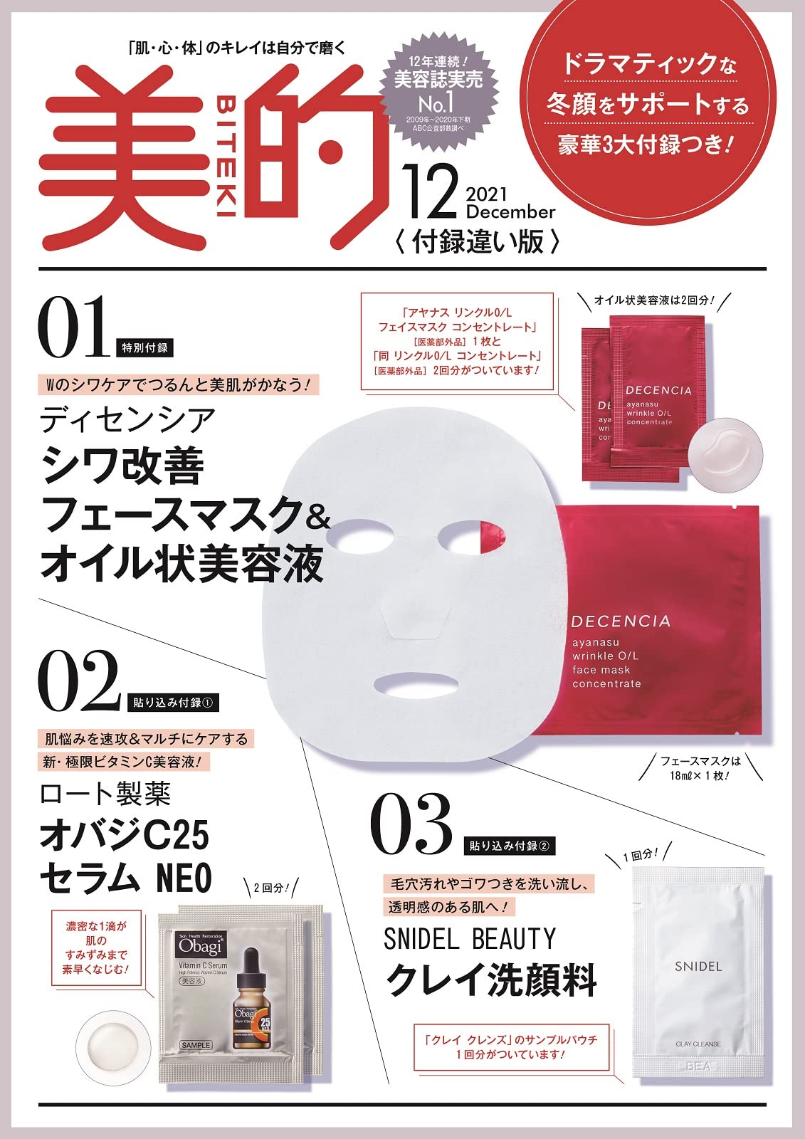 【美的 BITEKI 12月号増刊 付録違い版 雑誌付録】10月22日発売