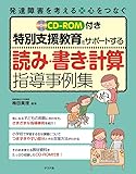 CD-ROM付き 特別支援教育をサポートする読み・書き・計算指導事例集