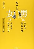 死ぬまで 男は自分を認めるな 女は幸福を諦めるな - アーユルヴェーダ的幸せ論