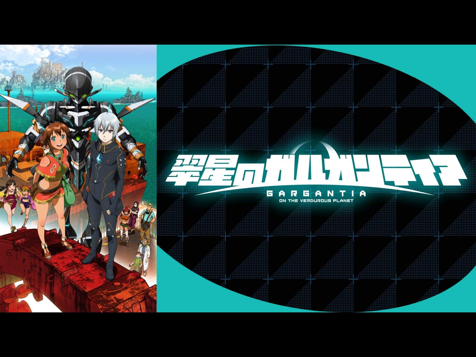 Amazon Co Jp 翠星のガルガンティアを観る Prime Video