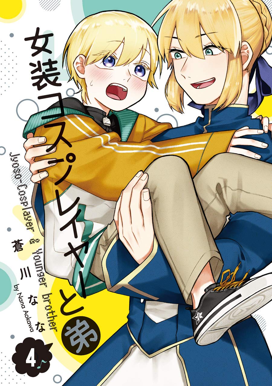 女装コスプレイヤーと弟 4 完 ガンガンコミックスonline Amazon Com Books