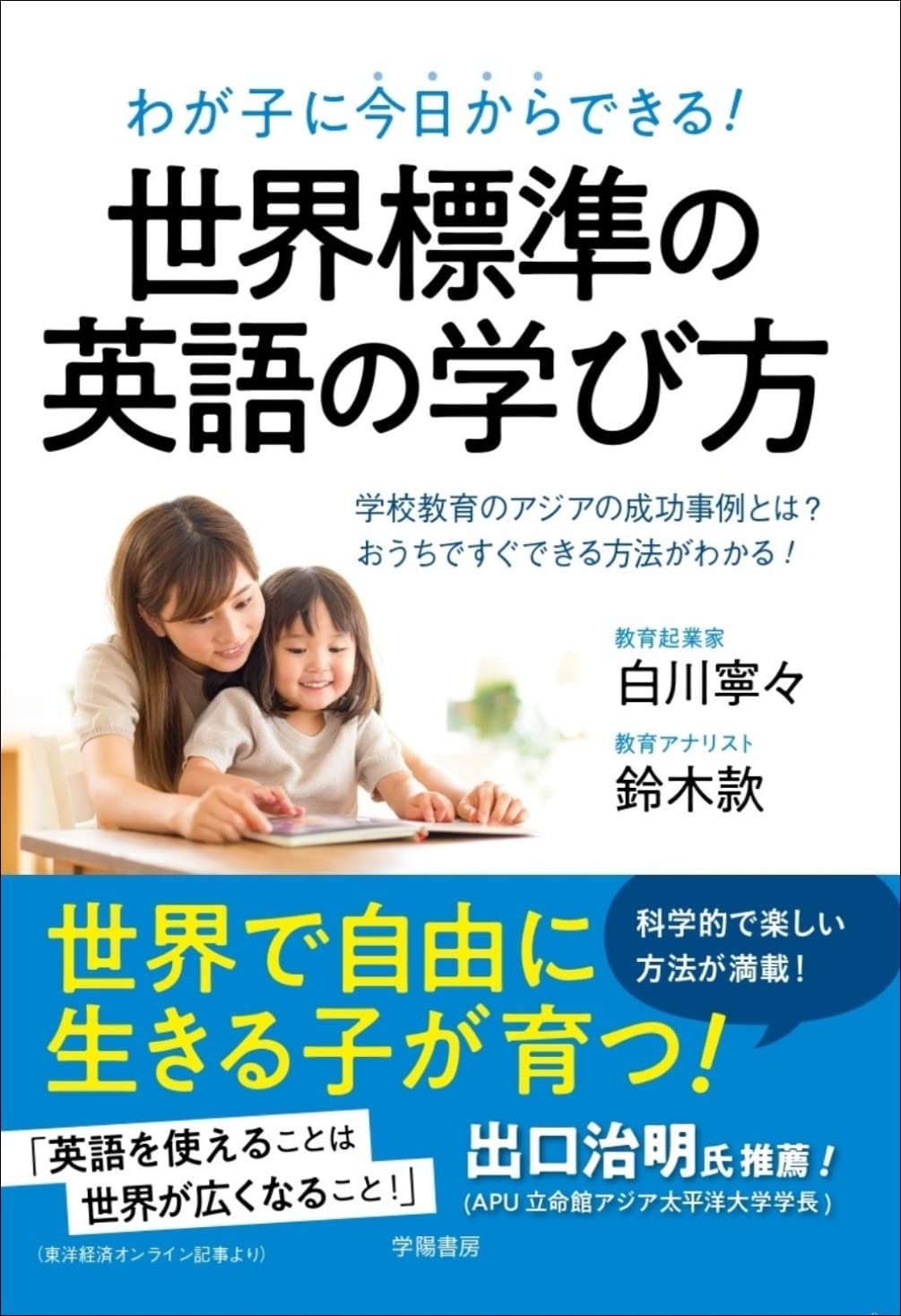 わが子に今日からできる 世界標準の英語の学び方 学校教育のアジアの成功事例とは おうちですぐできる方法がわかる 白川 寧々 鈴木 款 本 通販 Amazon