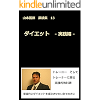 Diet jissennhenn YamamotoYoshinori gyousekisyuu (Japanese Edition) book cover
