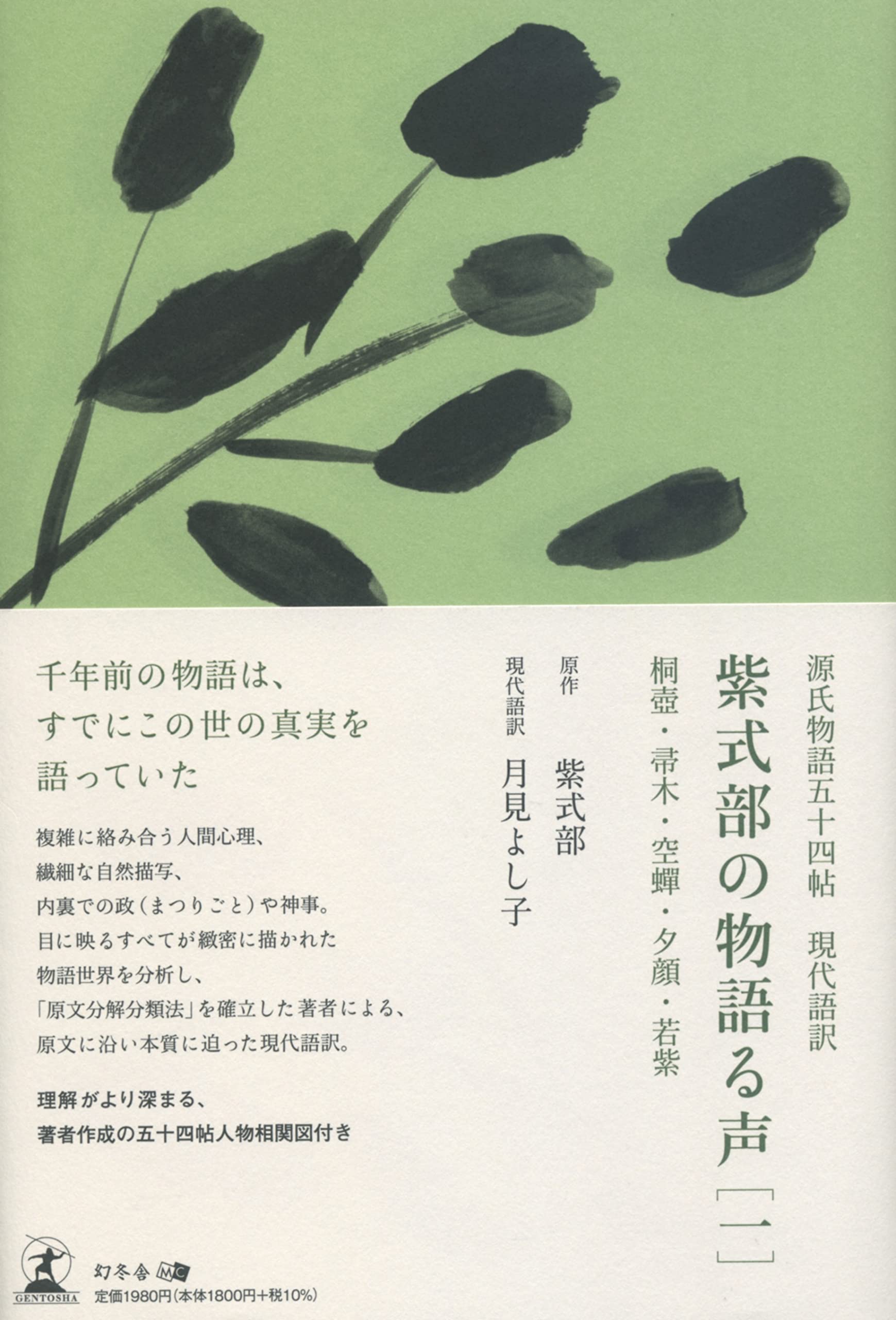 源氏物語五十四帖 現代語訳 紫式部の物語る声 一 桐壺 帚木 空蟬 夕顔 若紫 月見 よし子 本 通販 Amazon Co Jp