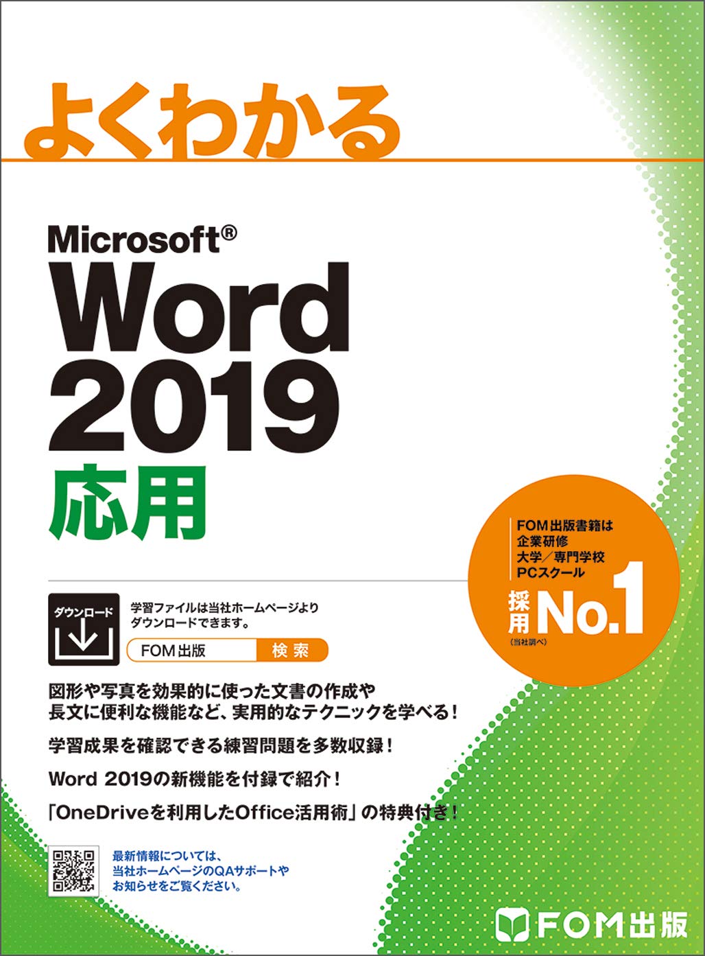 Word 19 応用 よくわかる 富士通エフ オー エム株式会社 Fom出版 本 通販 Amazon