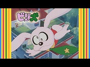 Amazon Co Jp ビリ犬 Dアニメストア を観る Prime Video