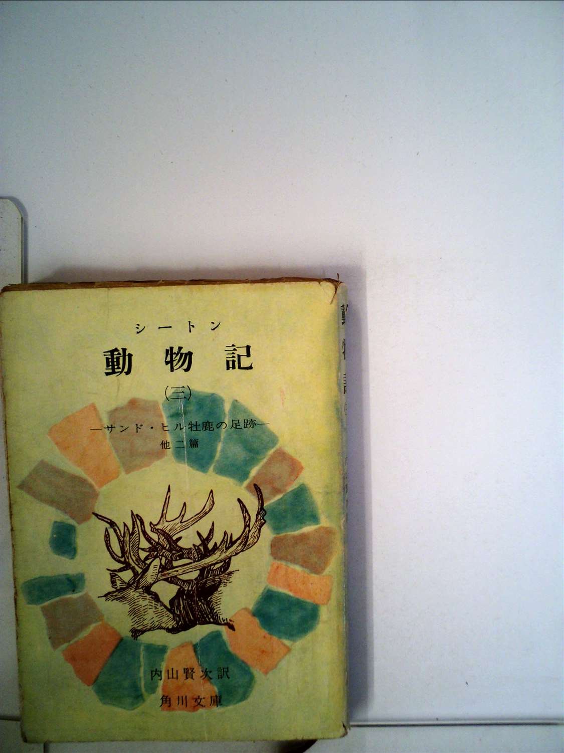 動物記 第3 サンド ヒル牡鹿の足跡 1959年 角川文庫 シートン 内山 賢次 本 通販 Amazon