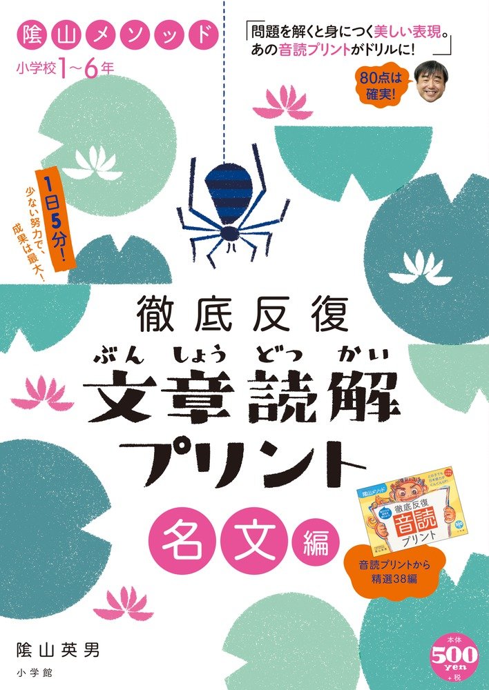 陰山メソッド 徹底反復 文章読解プリント 名文 編 小学校1 6年